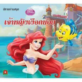 Aksara for kids หนังสือเด็ก นิทาน เจ้าหญิง  เงือกน้อย Disney