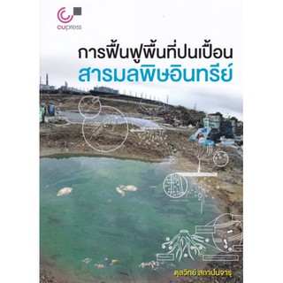 9789740340089 c112 การฟื้นฟูพื้นที่ปนเปื้อนสารมลพิษอินทรีย์