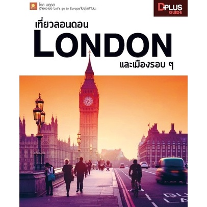 หนังสือ-เที่ยวลอนดอน-london-และเมืองรอบ-ๆ