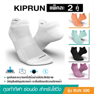 ภาพหน้าปกสินค้าถุงเท้าวิ่ง ถุงเท้ากีฬา KIPRUN ซ่อนข้อรุ่น Run 500 แพ็ค 2 คู่ สำหรับเท้าขนาด 35-46 เลือกสีเลือกไซด์ตามช่วงเท้า นุ่มสบาย ที่เกี่ยวข้อง