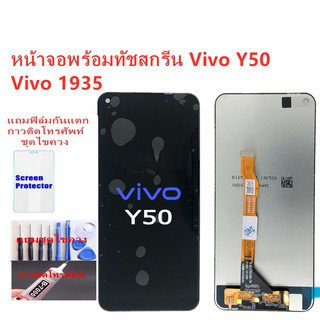 หน้าจอ  Y50 (1935) จอวีโว่Y50 แถมฟิล์ม+แถมชุดไขควง สินค้ามีพร้อมส่ง