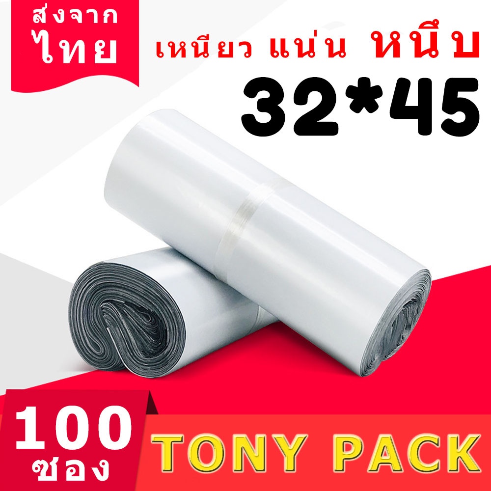 ราคาและรีวิวซองไปรษณีย์พลาสติก สีขาว ขนาด32x45 ซองพลาสติก100 ถุง ถุงไปรษณีย์ ถุงพัสดุ แถบกาว พลาสติกกันน้ำ