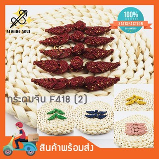 สินค้า กระดุมจีน ดิ้นทอง F418(2) คู่ละ 10 บาท กระดุมหลากหลายสี สำหรับตกแต่งเสื้อผ้าสไตล์จีน