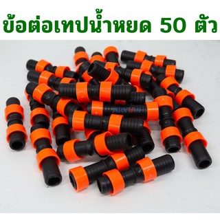 ข้อต่อเทปน้ำหยด ข้อต่อ กลาง เทปน้ำหยด chiyo ขนาด 16 mm จำนวน 50 ตัว