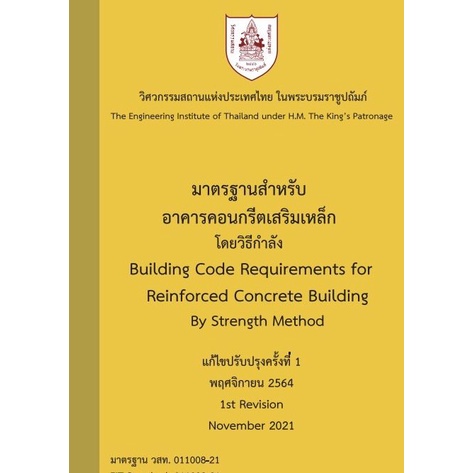 c111-มาตรฐานสำหรับอาคารคอนกรีตเสริมเหล็ก-โดยวิธีกำลัง-9786163960542