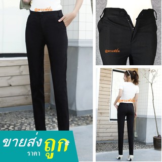 กางเกงสกินนี่ขายาวสีดำผ้ายืดได้ทรงสวย (07#) ใส่ทํางาน แบบมีชิปหน้า  มีกระเป๋าสองข้าง มีหูเข็มขัด