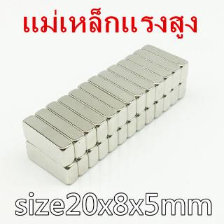 ภาพหน้าปกสินค้า1ชิ้น แม่เหล็ก 20x8x5มิล Magnet แม่เหล็กนีโอไดเมียม 20x8x5 มม. สี่เหลี่ยม 20mm × 8mm × 5mm แม่เหล็กแรงสูง 20*8*5mm ที่เกี่ยวข้อง