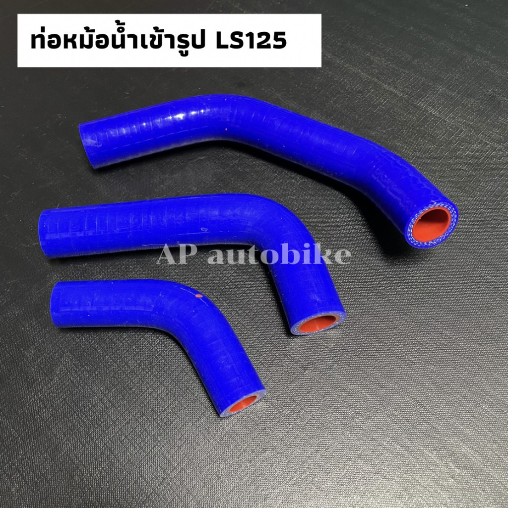 ท่อหม้อน้ำเข้ารูป-ls125-ท่อหม้อน้ำแซมโก้ls-ท่อหม้อน้ำแอลเอส-ท่อน้ำls-สายหม้อน้ำls-สายหม้อน้ำเข้ารูปls-ท่อหม้อน้ำls125