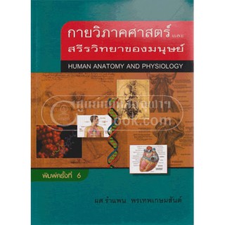 (ศูนย์หนังสือจุฬาฯ) กายวิภาคศาสตร์และสรีรวิทยาของมนุษย์ (9789742557492)