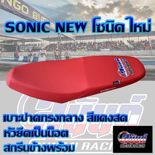 ภาพหน้าปกสินค้าเบาะ SONIC NEW โซนิค ใหม่ สีแดงสด ที่เกี่ยวข้อง