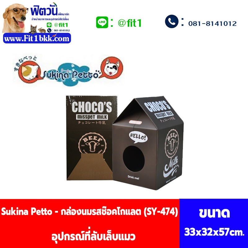 อุปกรณ์ที่ลับเล็บแมว-sukina-petto-กล่องนมช๊อคโกแลต-sy-474