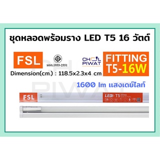 FSL หลอดไฟนีออนพร้อมราง LED T5 16 W ชุดหลอดไฟพร้อมราง LED หลอดไฟ LED ฟลูเซ็ท LED ชุดโคมไฟสำเร็จรูป T5 16W แสงขาวเดย์ไลท์