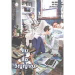 หนังสือ-คน-สื่อ-วิญญาณ-เอเวอร์วาย