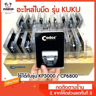 อะไหล่ใบมีด Codos Kuku รุ่น Kp3000 กับ CP6800 ใบมีดสำรอง ปัตตาเลี่ยนตัดขน