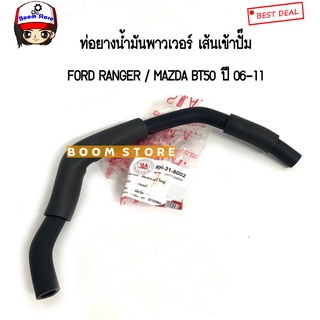 FORD/MAZDA ท่อยางกระป๋องน้ำมันพาวเวอร์เส้นเข้าปั๊ม FORD RANGER / MAZDA BT50 ปี 06-11 รหัสสินค้า. RH-31-8002(ของเทียม)