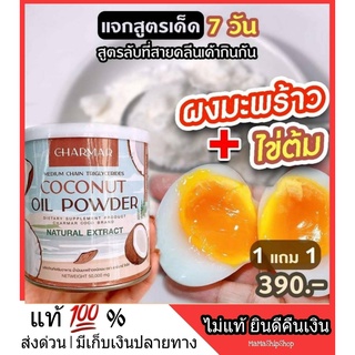 ถูก l ส่งฟรี** ผงมะพร้าว COCO MCT naturat extract ผลิตภัณฑ์เสริมอาหาร โคโค่ ชนิดผง ชาร์มาร์ CHARMAR ผงมะพร้าวโคโค่ อิ่ม