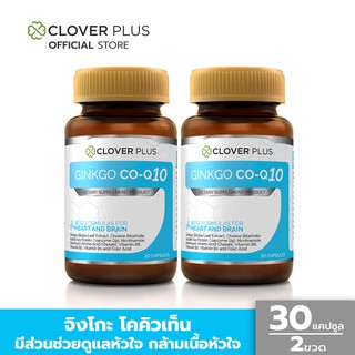 Clover Plus Ginkgo CO-Q10 โคคิวเท็นและสารสกัดจากใบแปะก๊วย 2 ขวด