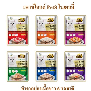 อาหารแมว แบบซอง pet8 gold ทำจากปลาเนื้อขาว เกรดพรีเมี่ยม ในเยลลี่ 70g ยกโหล