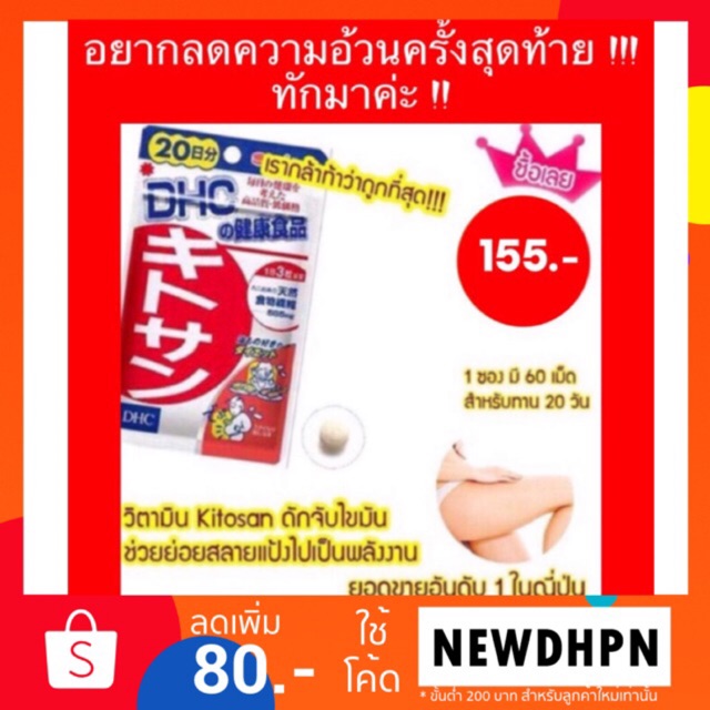 ภาพหน้าปกสินค้าโปรไฟไหม้   Dhc kitosan 20 วัน ลดไขมัน จากร้าน dhc_supersalejapan บน Shopee