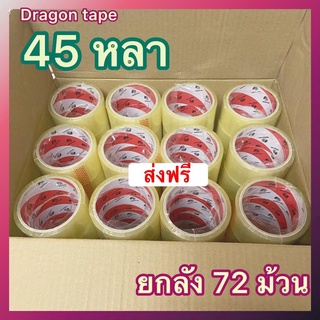เทปกาว Dragon Tape 45 หลา 38 ไมครอน 1 ลัง ดราก้อนเทป (72 ม้วน) ส่งฟรี