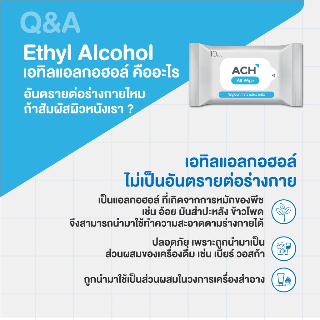 เกี่ยวกับ ACH All Wipe ทิชชู่เปียกแอลกอฮอล์ 75% Alcohol Wipe จำนวน 4 ห่อ