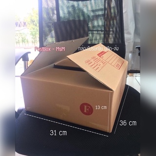 สินค้า size F 3ชั้น (31x36x13cm) กล่องไปรษณีย์ฝาชน 1 กล่อง