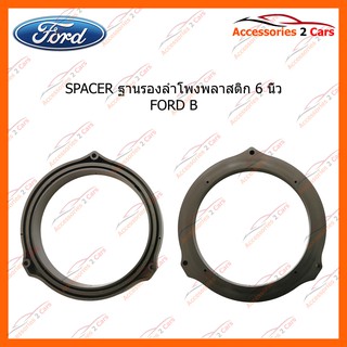 SPACER ฐานรองลำโพงพลาสติก 6 นิ้ว FORD B รหัส SM-16