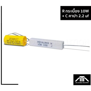 R กระเบื้องค่า 10 ohm 10 watt + คอนแดนเซอร์ 2.2 uf เหมาะสำหรับป้องกันลำโพงเสียงแหลมใช้ร่วมกับคอนแดนเซอร์ ป้องกันความร้อน