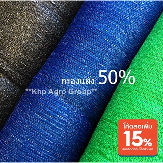 <แบ่งขาย> สแลนกรองแสง 50% เกรดA ++ สีสดสวย 3 เข็ม กันแดด กรองแสง สแลนเขียว แสลนฟ้า แสลนดำ สแลม ใช้งานอเนกประสงค์