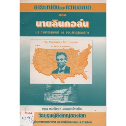 อารมณ์ขันและความฉลาดของนายลินคอล์น-by-มนูญ-ตนะวัฒนา