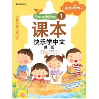 เรียนภาษาจีนให้สนุก # 1 แบบเรียน (ฉบับปรับปรุง) : เรียนภาษาจีนให้สนุก ชุดที่ 1