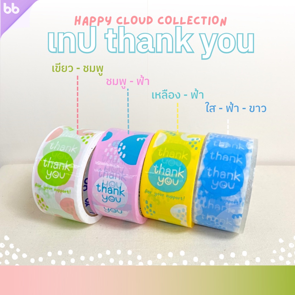 เทปยกลัง-72-ม้วน-thank-you-รุ่น-happy-cloud-2-นิ้ว-45-หลา-4-สี-4-แบบthank-you-tape-opp-tape-ปิดกล่อง-ติดกล่อง