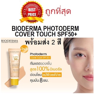 Beauty-Siam แท้ทั้งร้าน !! แบ่งขาย3สี BIODERMA PHOTODERM COVER TOUCH SPF50+ กันแดดรองพื้นสูตรมิเนอรัล