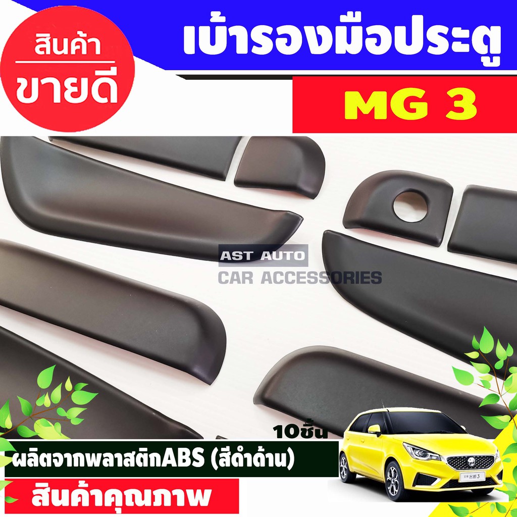 mg3-เบ้าประตู-เบ้ากันรอย-เบ้ารองมือเปิดประตู-10-ชิ้น-ดำด้าน-mg3-2015-2016-2017-2018-2019-2020-2021-2022-ใส่ร่วมกันได้-a