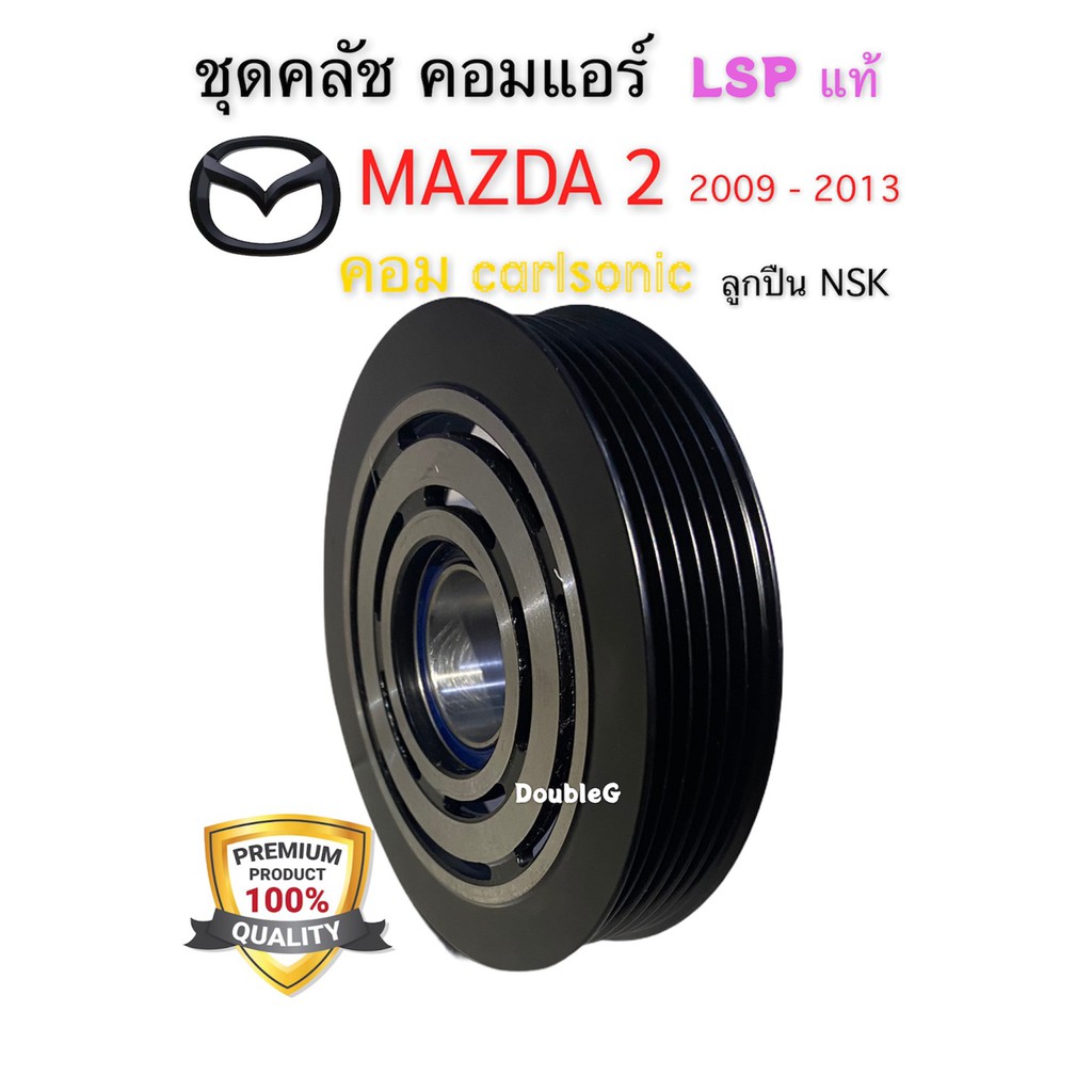 มูเล่ย์คลัทช์-คอมแอร์-mazda-2-2009-2012-ลูกปืน-nsk-คอม-carlsonic-lsp-แท้-หน้าคลัช-คอมแอร์-มาสด้า-2-คอม-คาร์ลโซนิค