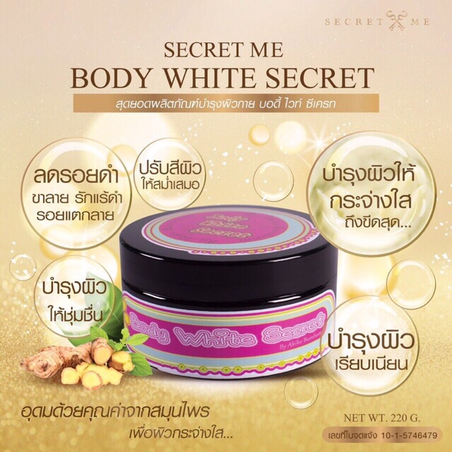 secret-me-body-white-secret-ครีมไพร-ครีมบำรุงผิวกายขาวใส