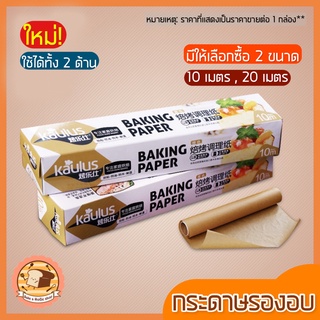 🔥ส่งฟรี🔥 กระดาษรองอบขนม bakeaholic มีให้เลือก2ขนาด แผ่นรองอบขนม baking paper parchment paper กระดาษไขรองอบ กระดาษไขอบขนม