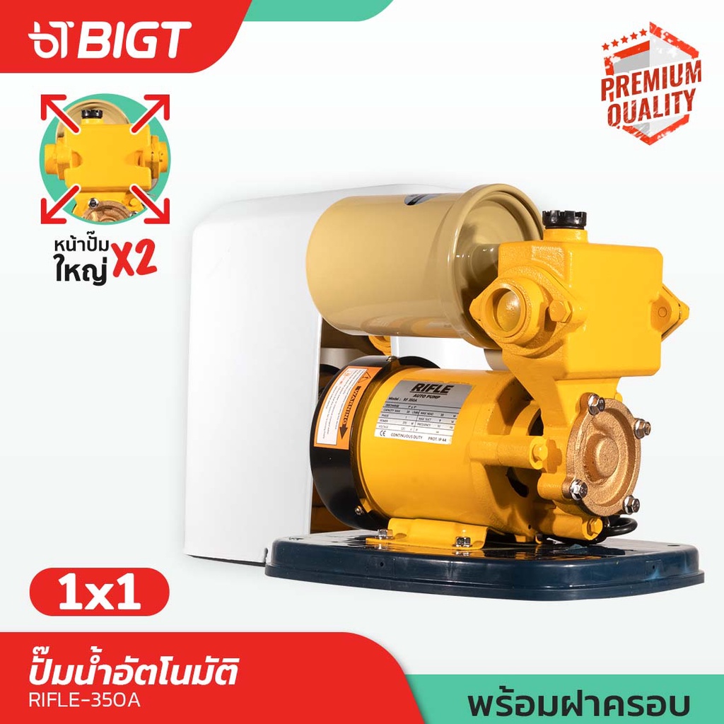 ดูดลึก-ตัวใหญ่rifle-350a-ปั๊มน้ำอัตโนมัติพร้อมฝาครอบ-ปั๊มน้ำฝาครอบ-แรงดันคงที่-ปั้มอัตโนมัติไฟฟ้า