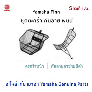 ภาพหน้าปกสินค้าตะกร้า กันลาย finn yamaha หมวกกันน็อค ของแท้ ที่เกี่ยวข้อง