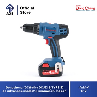 Dongcheng(DCดีจริง) DCJZ13(TYPE E) สว่านไขควงกระแทกไร้สาย 18V แบตเตอรี่แท้ โวลต์แท้