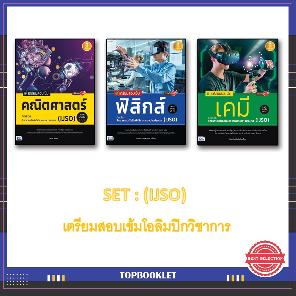 เซ็ตหนังสือเตรียมสอบเข้ม-ijso-คณิตศาสตร์-ฟิสิกส์-เคมี