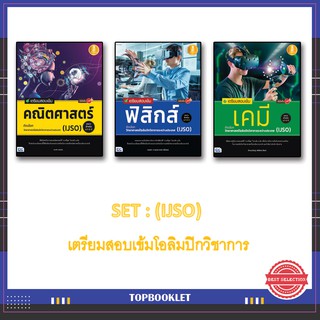 เซ็ตหนังสือเตรียมสอบเข้ม IJSO : คณิตศาสตร์ , ฟิสิกส์ , เคมี