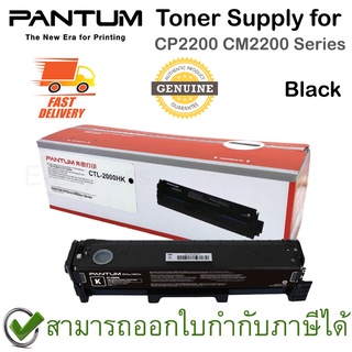 Pantum Toner Supply for CP2200 CM2200 Series (ตลับหมึกพิมพ์สีดำ) ของแท้