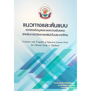 9786165771559|c111|แนวทางและต้นแบบเอกสารข้อมูลและขอความยินยอมสำหรับการวิจัยทางคลินิกในประเทศไทย