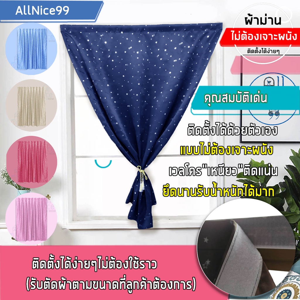 curtain-ม่านกันแสงuv-ลายดาวแบบติดผนังแบบไม่ต้องใช้ราว-ผ้าม่านไม่ต้องเจาะผนัง