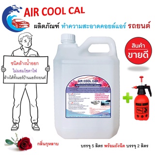 AIRCOOLCAR น้ำยาล้างคอยล์แอร์ รถยนต์ แอร์บ้าน ชนิดล้างน้ออก ช่วยขจัดสิ่งสกปรกที่ฝังแน่นให้หลุดออก ไม่ผสมโซดาไฟ