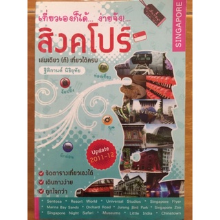 เที่ยวเองก็ได้...ง่ายจัง สิงคโปร์/ฐิติกานต์ นิธิอุทัย/หนังสือมือสองสภาพดี