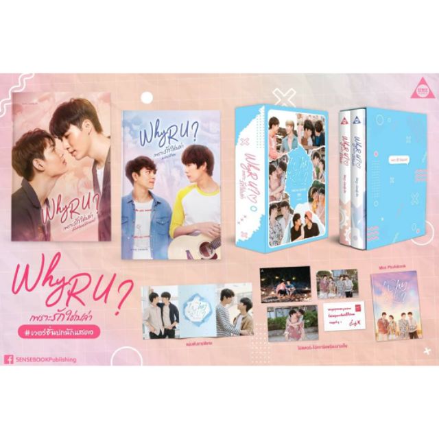 why ru? boxset ② Boxset : Why R U เพราะรักใช่เปล่า ปกนักแสดง เป็น Box จั่วปัง
