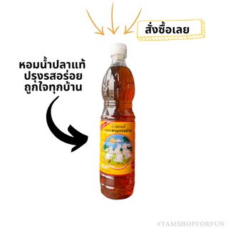 น้ำปลาแท้ ตราสามกระต่าย700ml.ขวดพลาสติก