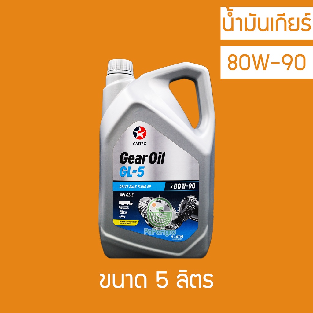 น้ำมันเกียร์ Caltex Gear Oil GL5 SAE 80W90 5 ลิตร Shopee Thailand